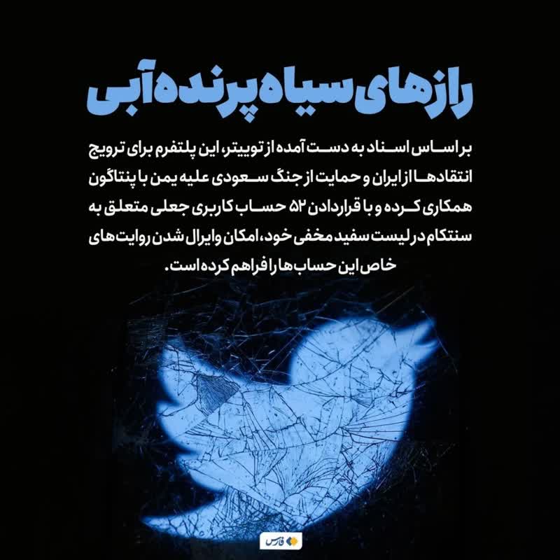 کمک توییتر به دروغپراکنی علیه ایران کمک توییتر به دروغپراکنی علیه ایران