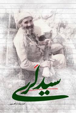 شهید هاشمی می‌گفت یک سید بسیجی هستم، همین!
