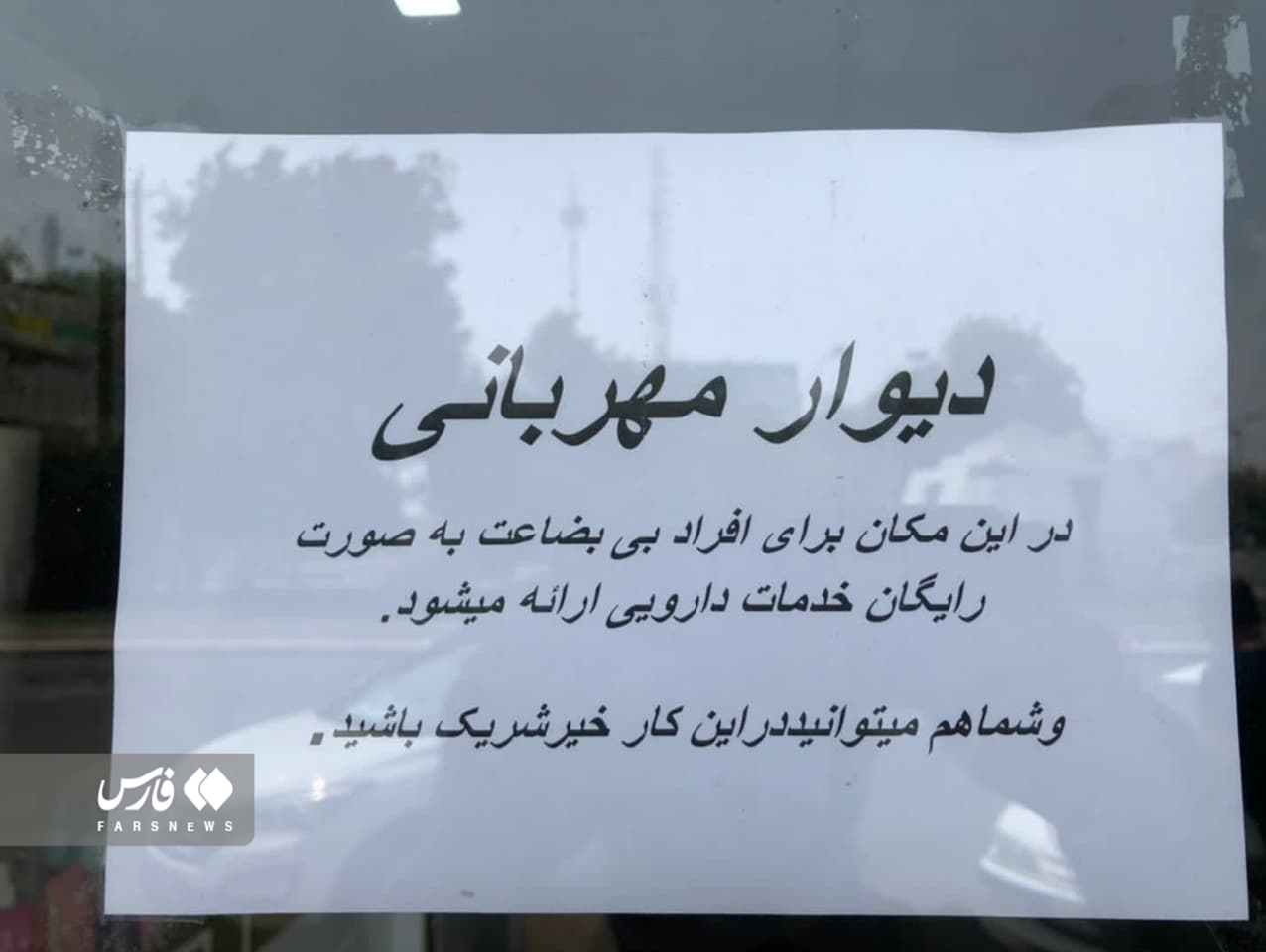 دیوار مهربانی بوشهریها در داروخانه+ عکس دیوار مهربانی بوشهریها در داروخانه+ عکس