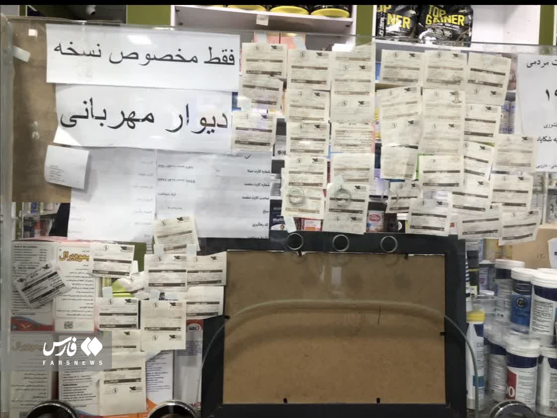 دیوار مهربانی بوشهریها در داروخانه+ عکس دیوار مهربانی بوشهریها در داروخانه+ عکس