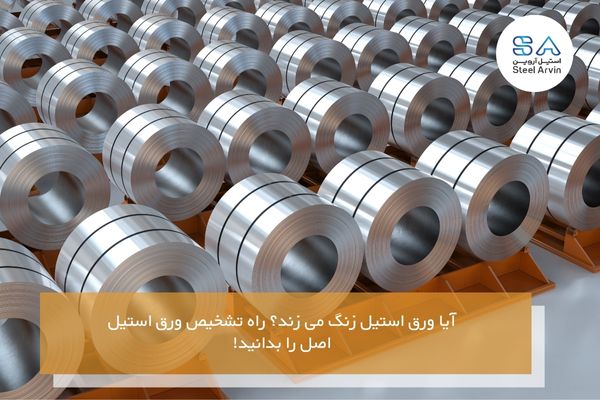 آیا ورق استیل زنگ می زند؟ راه تشخیص ورق استیل اصل را بدانید! آیا ورق استیل زنگ می زند؟ راه تشخیص ورق استیل اصل را بدانید!