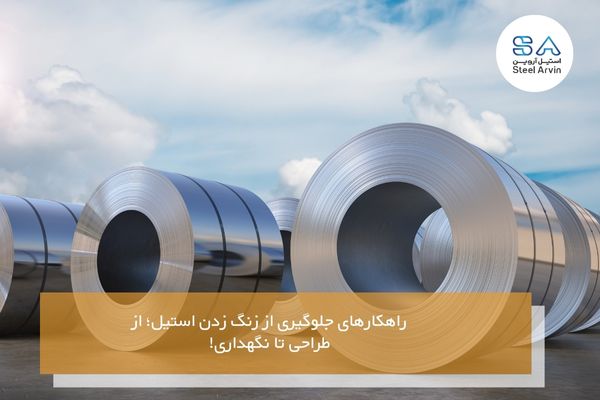 آیا ورق استیل زنگ می زند؟ راه تشخیص ورق استیل اصل را بدانید! آیا ورق استیل زنگ می زند؟ راه تشخیص ورق استیل اصل را بدانید!