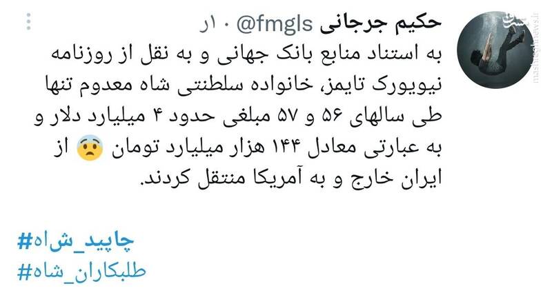 واکنش توییتری‌ها به بزرگترین اختلاس‌گر ایران