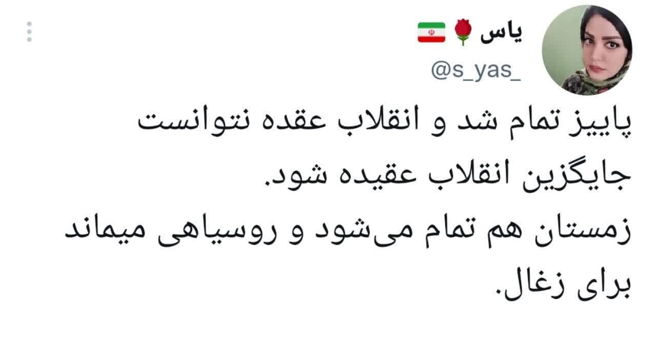 زمستان هم تمام می‌شود و روسیاهی می‌ماند