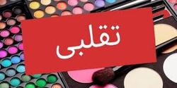 جمع آوری ۱۲۰۰ محصول آرایشی و بهداشتی غیر مجاز از ابتدای سال