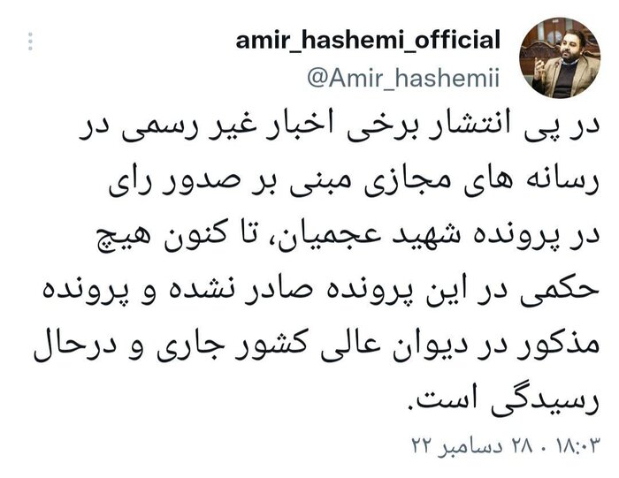 حکم پرونده متهمان شهادت شهید «عجمیان» هنوز صادر نشده است حکم پرونده متهمان شهادت شهید «عجمیان» هنوز صادر نشده است