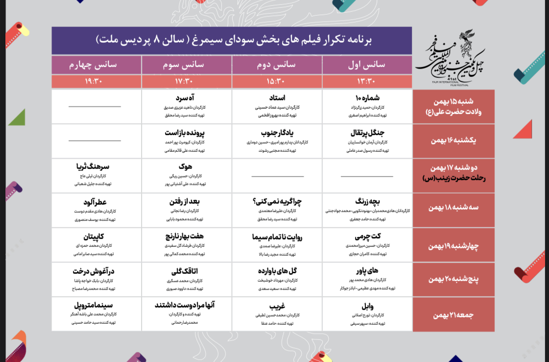 جدول تکرار فیلمهای سودای سیمرغ فجر ۴۱ منتشر شد جدول تکرار فیلمهای سودای سیمرغ فجر ۴۱ منتشر شد