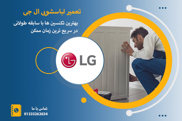 تعمیر لباسشویی ال جی در رشت _ رشت امداد