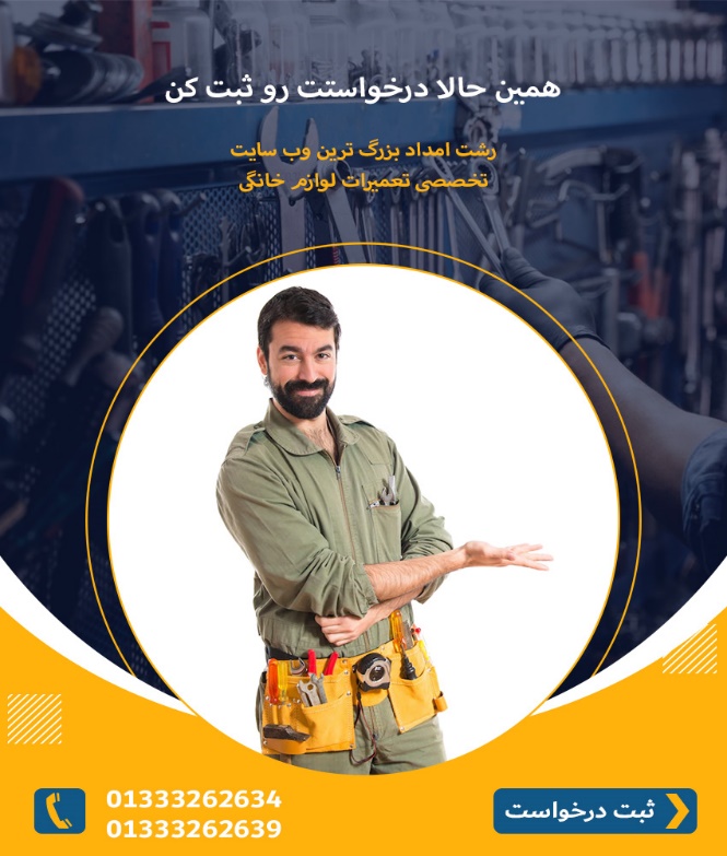 تعمیر لباسشویی ال جی در رشت _ رشت امداد