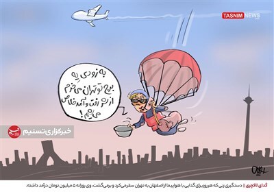 کاریکاتور/ گدای لاکچری! کاریکاتور/ گدای لاکچری!