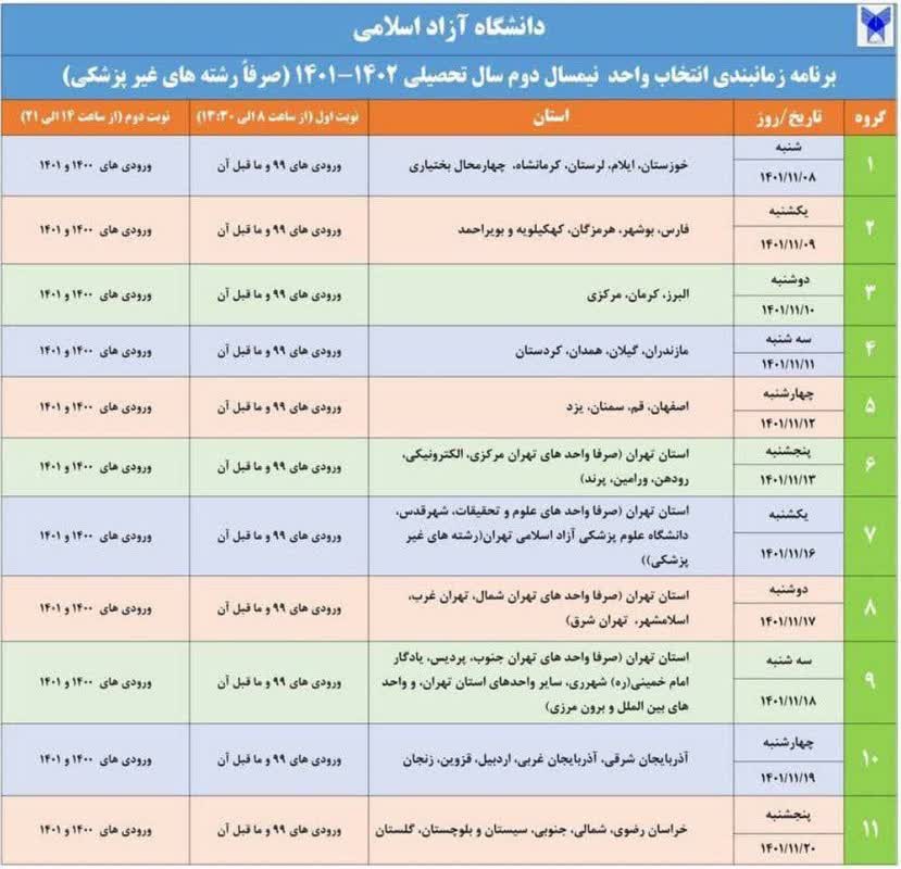 زمان حذف و اضافه دانشجویان دانشگاه آزاد اعلام شد/جدول زمان حذف و اضافه دانشجویان دانشگاه آزاد اعلام شد/جدول