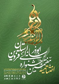 هفتمین جشنواره رسانه‌ای ابوذر استان قزوین به ایستگاه آخر رسید