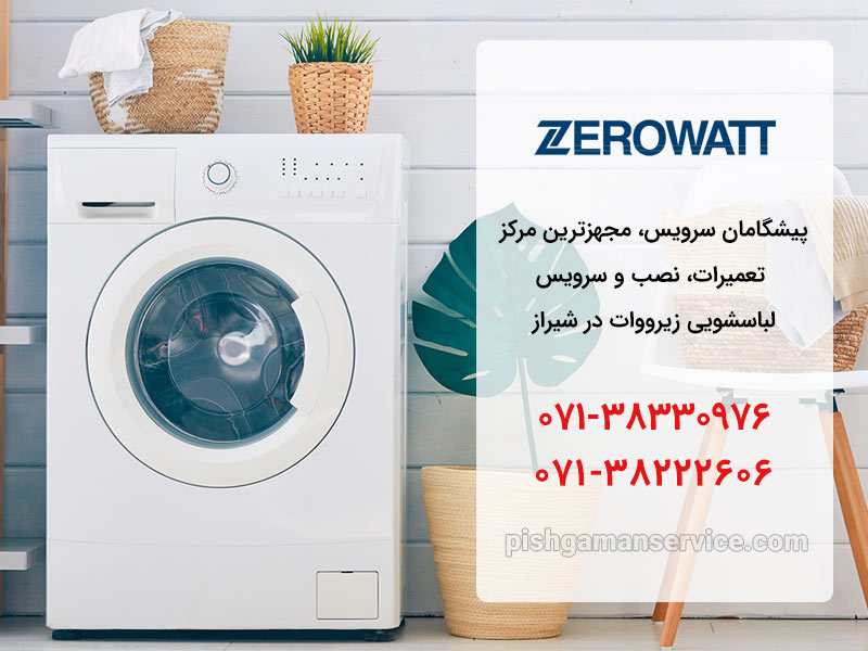 تعمیر لباسشویی زیرووات در شیراز تعمیر لباسشویی زیرووات در شیراز