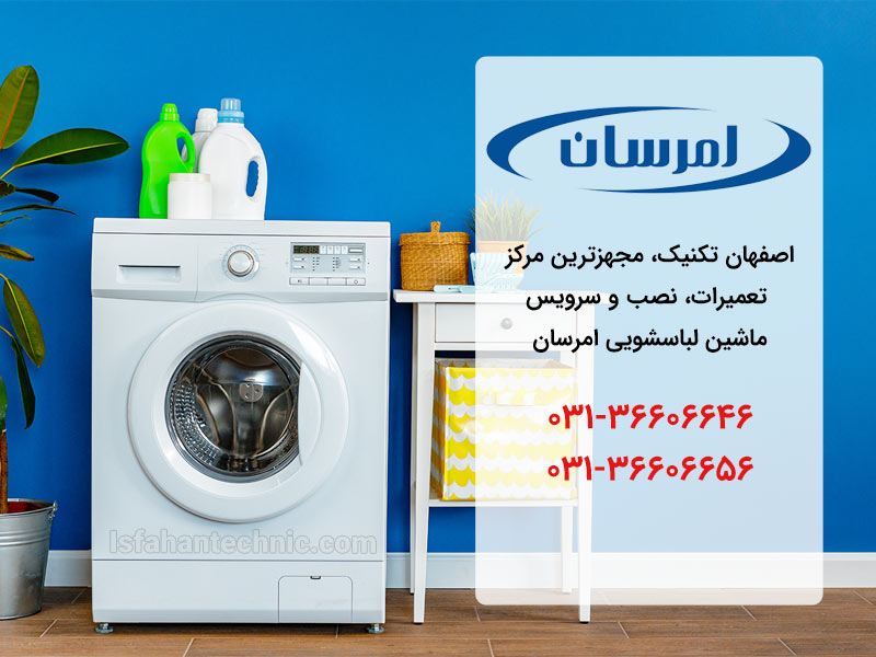 تعمیر لباسشویی امرسان در اصفهان _ اصفهان تکنیک تعمیر لباسشویی امرسان در اصفهان _ اصفهان تکنیک