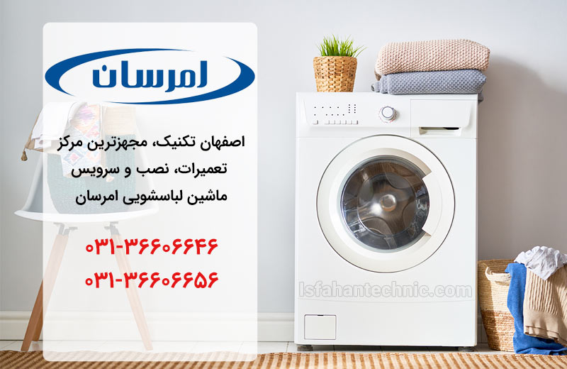 تعمیر لباسشویی امرسان در اصفهان _ اصفهان تکنیک تعمیر لباسشویی امرسان در اصفهان _ اصفهان تکنیک