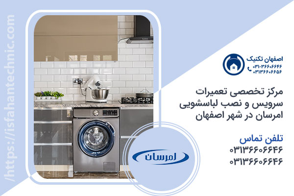 تعمیر لباسشویی امرسان در اصفهان _ اصفهان تکنیک تعمیر لباسشویی امرسان در اصفهان _ اصفهان تکنیک