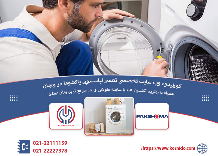 نمایندگی تعمیر لباسشویی پاکشوما در زنجان نمایندگی تعمیر لباسشویی پاکشوما در زنجان