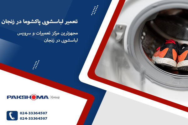 نمایندگی تعمیر لباسشویی پاکشوما در زنجان نمایندگی تعمیر لباسشویی پاکشوما در زنجان