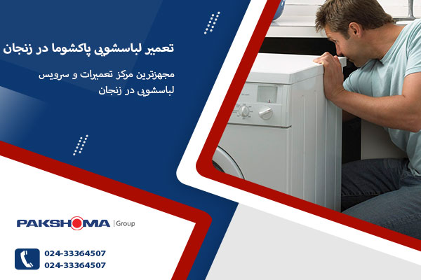 نمایندگی تعمیر لباسشویی پاکشوما در زنجان نمایندگی تعمیر لباسشویی پاکشوما در زنجان