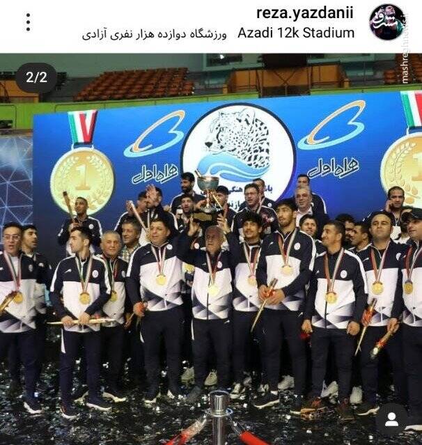 پست گلایهآمیز یزدانی پس از قهرمانی در جام باشگاههای جهان +عکس پست گلایهآمیز یزدانی پس از قهرمانی در جام باشگاههای جهان +عکس