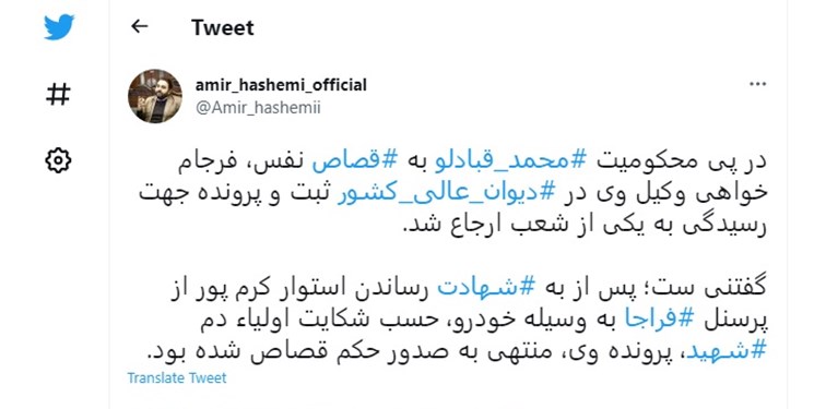 ثبت درخواست فرجام خواهی محمدقبادلو در دیوان عالی کشور ثبت درخواست فرجام خواهی محمدقبادلو در دیوان عالی کشور
