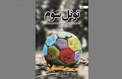 بازنمایی مبارزات نیرو‌های انقلاب در سال ۵۷ به چاپ دوم رسید