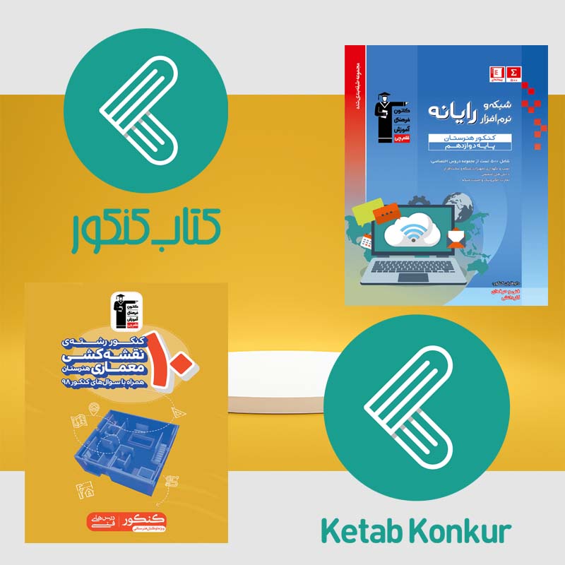 خرید کتاب های کنکور فنی حرفه ای تا 30% تخفیف از بانک کتاب کنکور!