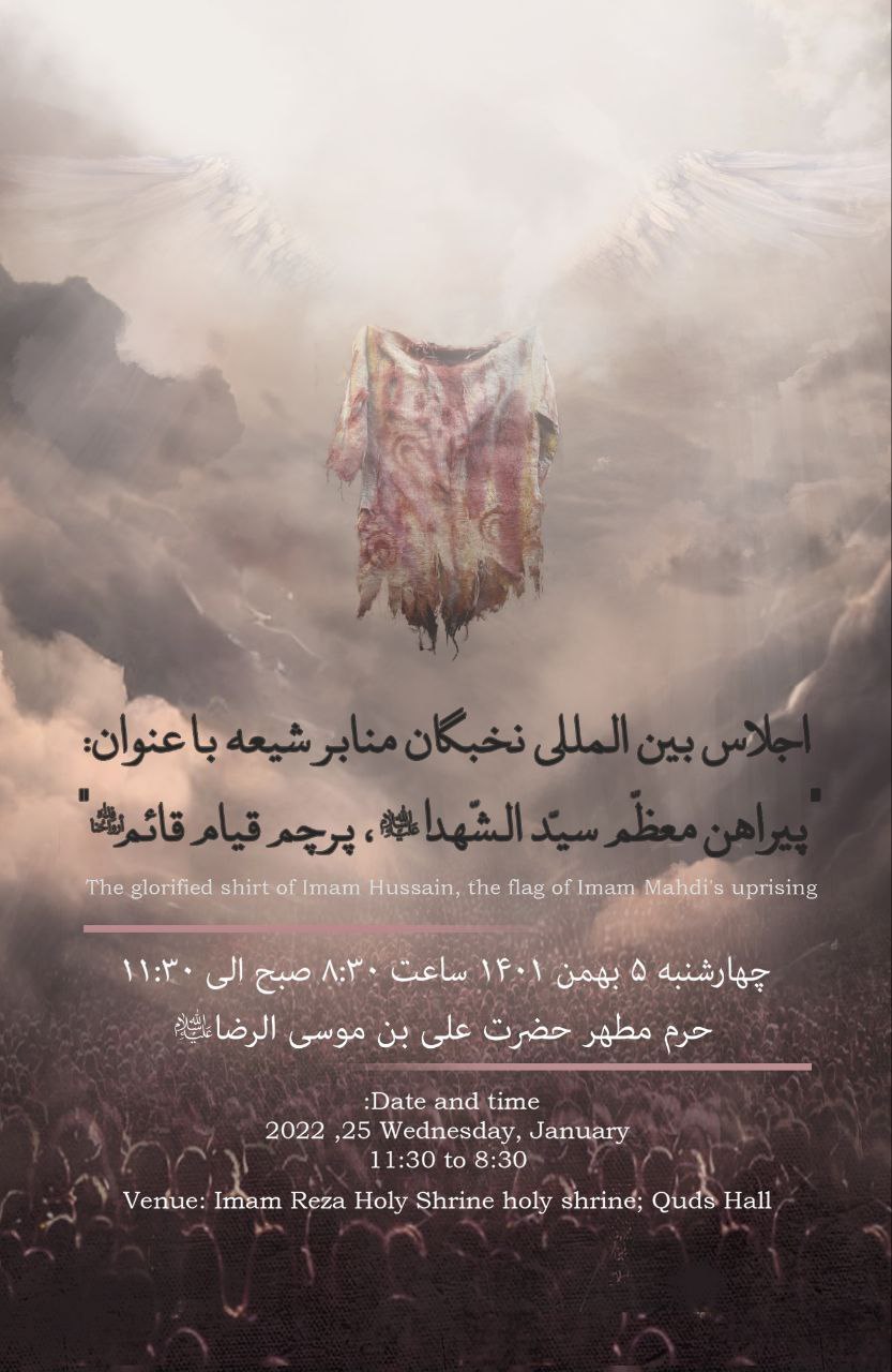 اجلاس بین المللی نخبگان منابر شیعه برگزار می‌شود