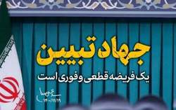 راهکار مهم برای پیروزی در یک جنگ نابرابر/ چرا «جهاد تبیین» سخت اما واجب است؟