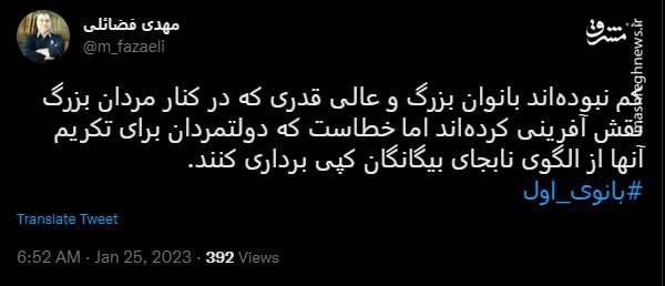 لزوم پرهیز دولتمردان از الگوی بیگانگان در تکریم بانوان