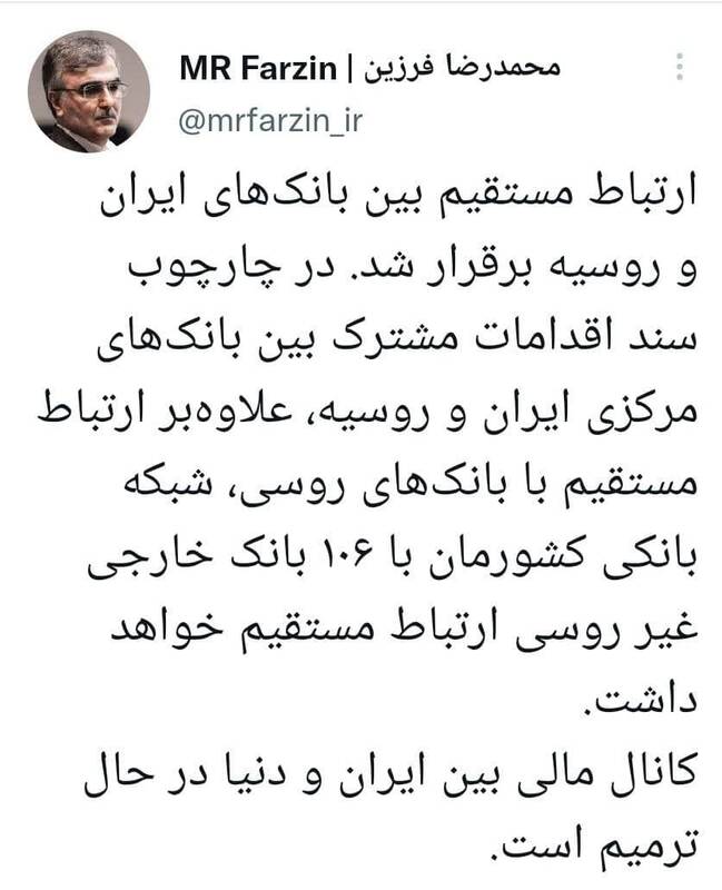 توییت مهم فرزین/ کانال مالی بین ایران و دنیا در حال ترمیم است