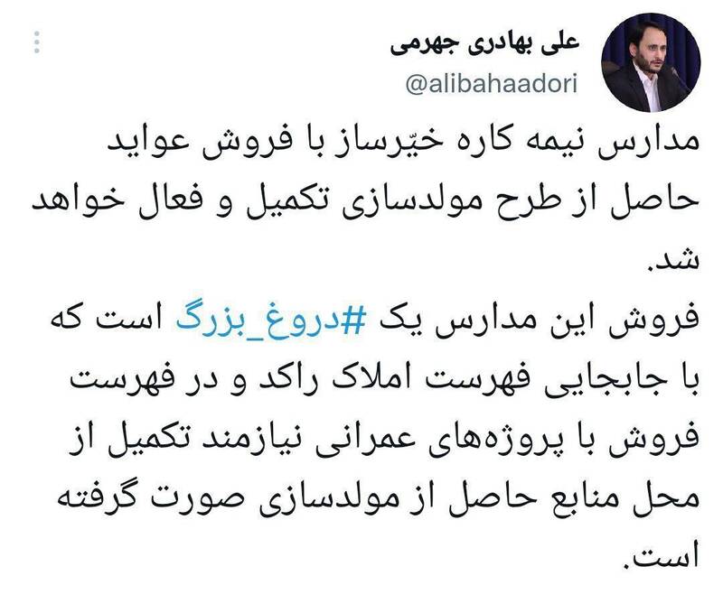 فروش مدارس نیمهکار خیرساز دروغی بزرگ است فروش مدارس نیمهکار خیرساز دروغی بزرگ است
