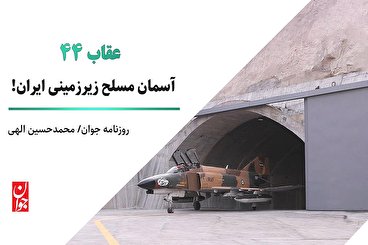 آسمان مسلح زیرزمینی ایران!