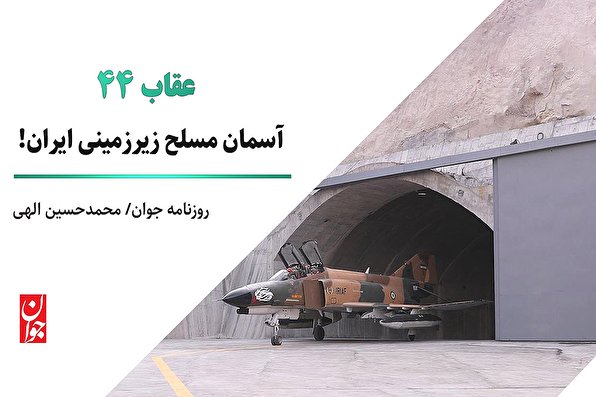 آسمان مسلح زیرزمینی ایران!