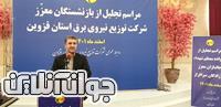 مدیرعامل شرکت توزیع برق استان قزوین: آماده بهره گیری از تجارب ارزشمند بازنشستگان متخصص در پیشبرد امور هستیم.
