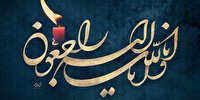مجلس ترحیم هفتمین روز درگذشت همسر شهید مطهری برگزار می‌شود
