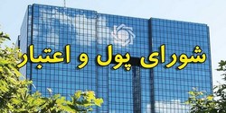 ضرورت شفافیت مصوبات&zwnj; شورای پول و اعتبار برای جلوگیری از تایید پیشنهادات تورم&zwnj;زا