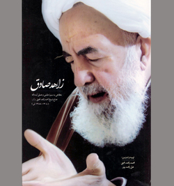 به مثابه حجتی بر مردمان عصر خویش