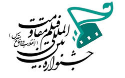 اعلام اسامی فیلم‌های جشنواره مقاومت