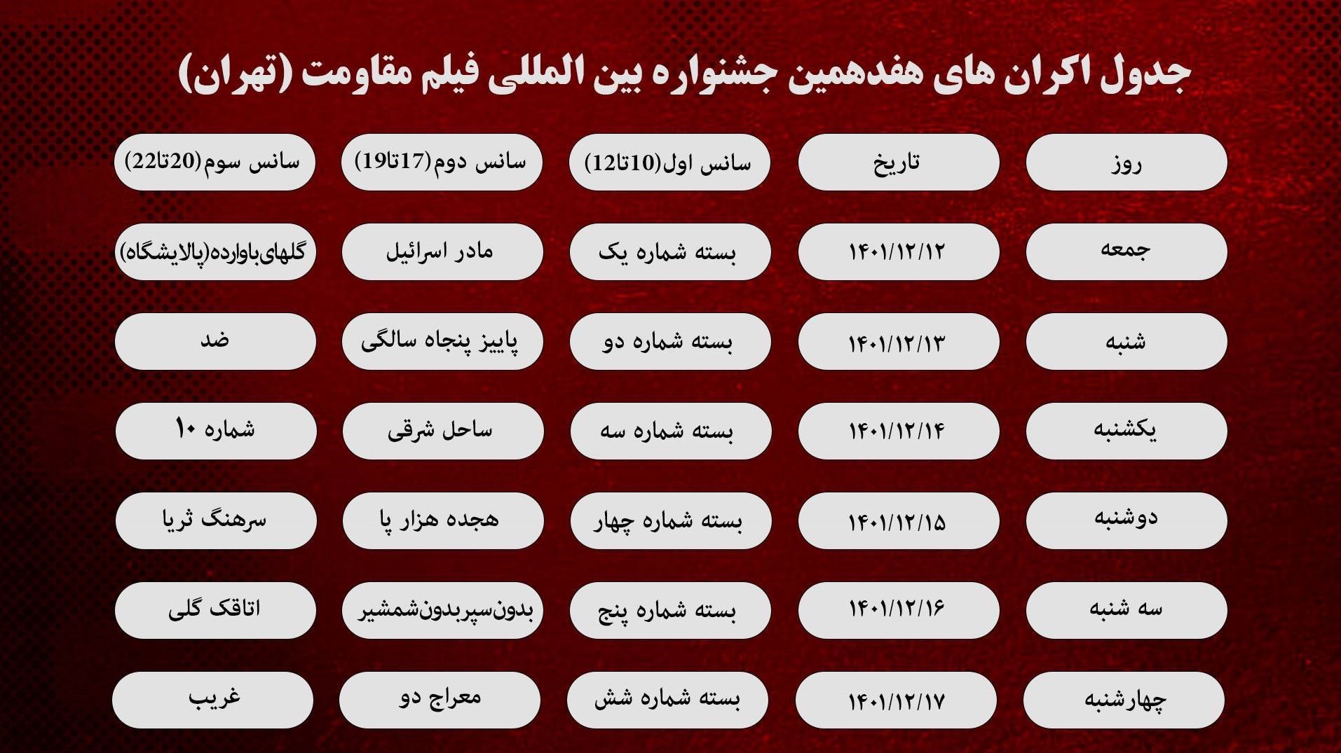 کدام سینماها فیلمهای جشنواره فیلم مقاومت را در تهران اکران میکنند؟ کدام سینماها فیلمهای جشنواره فیلم مقاومت را در تهران اکران میکنند؟