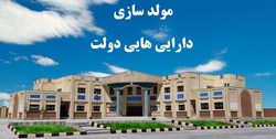 واکاوی ساختار مطلوب مولدسازی دارایی‌های دولت/ در بحث انجمادزدایی از اموال دولتی ضعف نهادی داریم