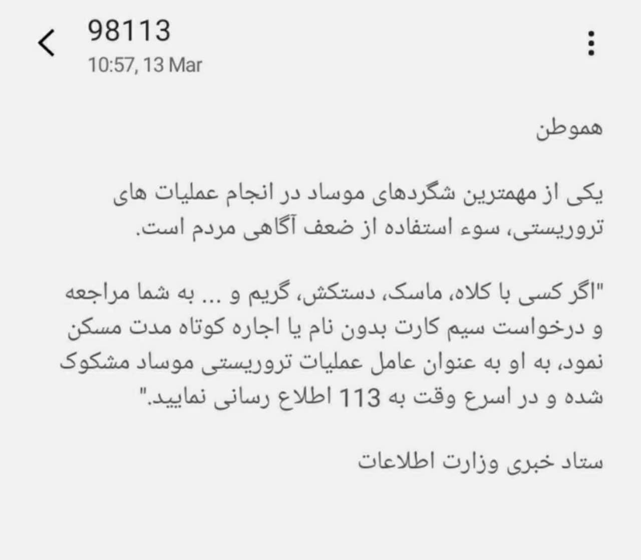پیامک مهم وزارت اطلاعات به شهروندان درباره موساد