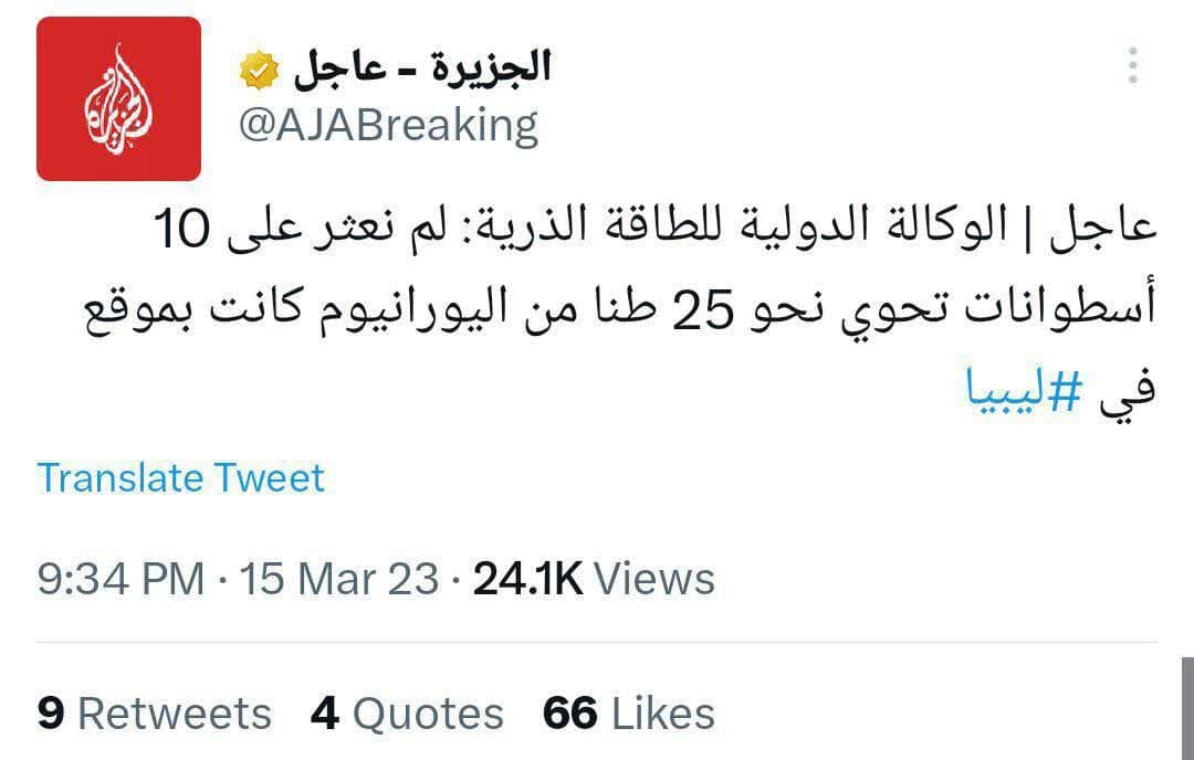 ۱۰ کپسول حاوی ۲۵ تن اورانیوم از مکان مهر و موم شده خود در لیبی مفقود شده‌اند؟!
