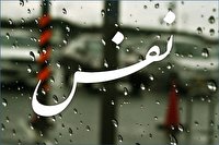 چرا ما باید با نفس خودمان مبارزه کنیم؟