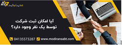 آیا امکان ثبت شرکت توسط یک نفر وجود دارد؟
