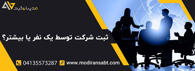 آیا امکان ثبت شرکت توسط یک نفر وجود دارد؟