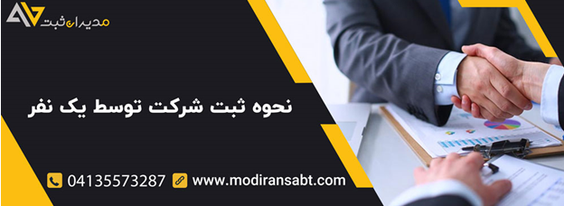 آیا امکان ثبت شرکت توسط یک نفر وجود دارد؟
