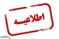 اطلاعیه مهم شرکت آب منطقه ای استان قزوین در خصوص چاه‌های کشاورزی برقدار