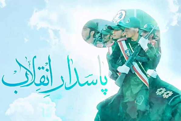 نماهنگ «پاسدار انقلاب»