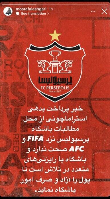 پرداخت بدهی استراماچونی از محل مطالبات پرسپولیس نزد فیفا و AFC صحت ندارد پرداخت بدهی استراماچونی از محل مطالبات پرسپولیس نزد فیفا و AFC صحت ندارد